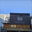 철길부산집대전 이미지