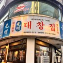 대창목장 | 산본 맛집 산본역 맛집 곱창 구이가 깔끔하고 맛있는 광명대창집