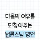 마음의 여유를 되찾아주는 법륜스님 명언 이미지