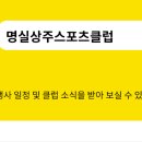 명실상주스포츠클럽 이미지
