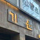 서울역삼초등학교 | 강남역 청모 삼겹살 맛집 기운 강남역 콜키지 무료인 룸 고기집