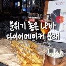 [공지] 분위기 좋은 LP바 다이어메이커 문래점 후기