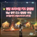 [전남 영암] 프리미엄 키즈 글램핑 숙박 후기 : 광주 근교 아이들이 좋아했던 캠핑장