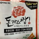 [경기도 성남 은행시장점] 성남 돈까스, 돈까스 짱, 돈짱 포장 돈까스