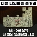 정주아파트 | 나인퍼즐 1회~6회 줄거리 요약 후기 정주행각 완성도 높은 이색적인 범죄 미스터리 스릴러 추천