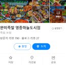 완미족발 영종하늘도시점