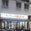 숙이네생고기 이미지