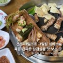 범어동 맛집 고기굽는남자 주차 그릴링서비스 대만족 후기