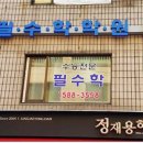 필수학학원 이미지