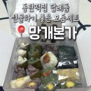 망개당 | 동탄 떡집 답례떡 준비는 망개본가 동탄 답례떡 모둠세트 후기