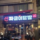 신짜글이닭발 이미지