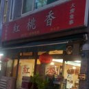 중화요리 홍도 이미지