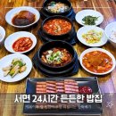삼정대박식당 | 24시간 든든한 서면삼정타워밥집 한뚝배기 백반세트