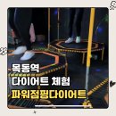 하이 파워점핑 | 목동다이어트 파워점핑다이어트 | 점프하면서 살 빠지는 진짜 재밌는 운동