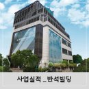 반석빌딩 이미지