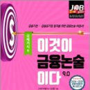 서04-411 | 이것이 금융논술이다 9.0 - 국제거시 편(개정7판) / 성안당, 김정환