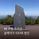 칠갑정비 | BAC 100대 명산 충남 1일 5산 오서산 최단코스 쉰질바위 주차장 (광덕-가야-용봉-오서-칠갑)