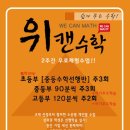 위캔수학교습소 이미지