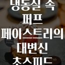 굿라이프슈퍼마켓 | 냉동실 속 퍼프 페이스트리의 대변신 초스피드 슈트루델 완벽가이드