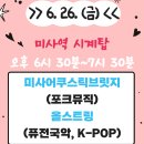 라인업댄스위례지부 | 2026년 6.7월 하남 버스킹 일정 총정리! 스테이지 하남 공연 정보 (효린·윤민수·하현우 출연)