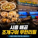 해운대조개구이 | 시흥 배곧 맛집 조개구이 찾는다면 무한리필 조개구이 시흥배곧점 솔직후기