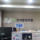 현대중앙의원 이미지