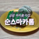 순스마카롱