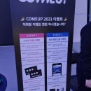 스타식스정동제2관 | 꿈많은청년들, 컴업 스타즈 2021 선정 | 클라우드튜링 챗봇 빌더
