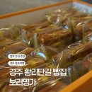 경주 황리단길 근처 빵집 찰보리빵 보리명가 아이들 간식으로 최고