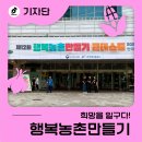 함양군농촌마을관광협동조합 | 주민이 직접 희망을 일구다, 제12회 행복농촌만들기 콘테스트 현장