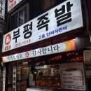 부평족발골목 | 남포동 족발골목 맛집 [부평 족발] 솔직후기