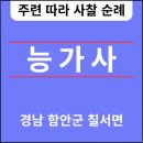 신승기술 | 능가사(楞伽寺) 경남 함안군🆕️❗️
