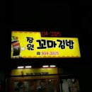 장원꼬마김밥