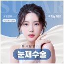 슈가성형외과의원 | 슈가성형외과 눈재수술, 쌍꺼풀수술 가능한 곳