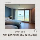 마리포사리조트 | 신안 씨원리조트 객실 조식 후기 40시간 스테이 솔직후기