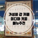 이디야 부천고강점