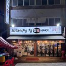 주식회사 오래식당참숯불구이 | [인천 | 동암] 동암역 고기집 맛집🥓 &#39;오래식당참숯불 구이 동암점&#39; 솔직 후기