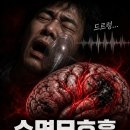 그냥 코골이겠지’ 하고 넘기다가… 뇌경색 오기 전 반드시 병원 가야 하는 이유” 이미지