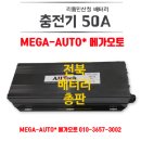 지에스피 배터리 주행충전기 텅잭 익산 비스너 리튬 인산철 배터리 충전기 50A 이미지