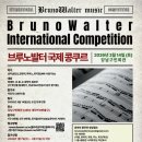 부르노발터 국제콩쿠르 이미지