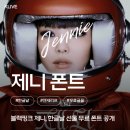 블랙핑크 제니의 한글날 선물? 젠 세리프 폰트 알아보기! 다운로드 방법과 사용 후기
