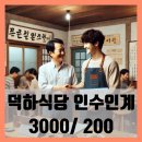 덕하식당 이미지