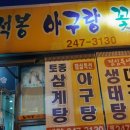 노적봉아구랑꽃게랑