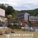 방배동 서울특별시교육연수원 서울경제