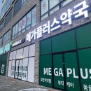 간식창고흑석점 | 광주 대형약국 메가플러스 창고형약국에서 파는 약 총정리