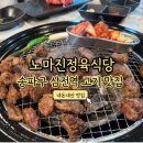 삼전정육식당 | 송파구 삼전역 맛집 노마진 정육식당 소갈비살 후기(소갈비살 (500g))