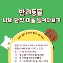 나의 단짝 반려동물 이미지