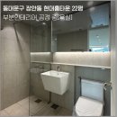 답십리22 | 동대문구 욕실리모델링 장안동 현대홈타운 22평 아파트 화장실 인테리어
