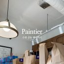 뺑띠에(Paintier)