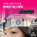 에스테틱공간 속눈썹연장&펌